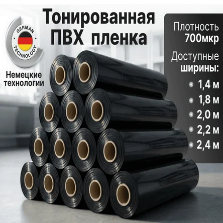 Тонированная ПВХ пленка