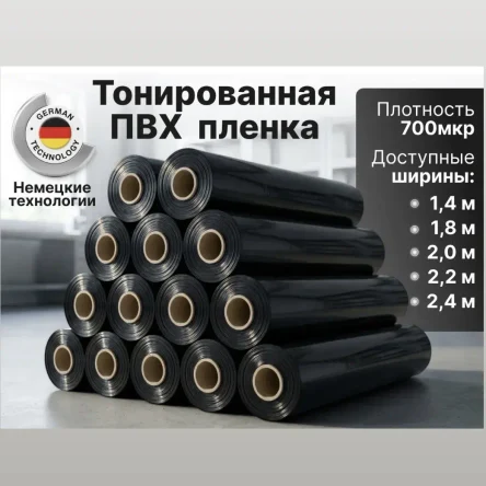 Тонированная ПВХ пленка